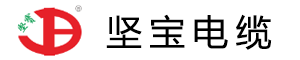 坚宝电缆-坚宝牌电缆-广东坚宝电缆有限公司